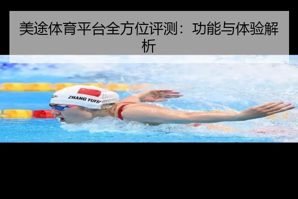 美途体育平台全方位评测：功能与体验解析
