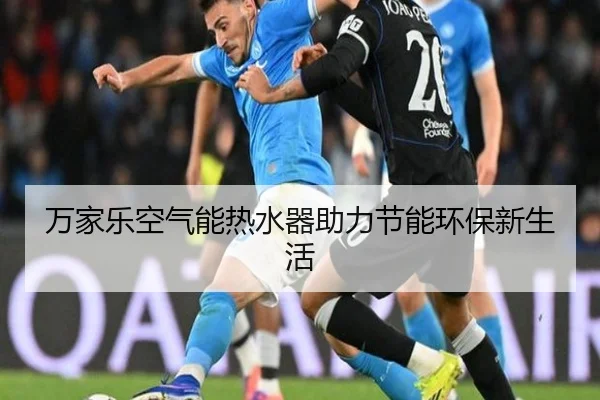 万家乐空气能热水器助力节能环保新生活