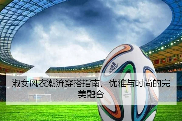 淑女风衣潮流穿搭指南，优雅与时尚的完美融合