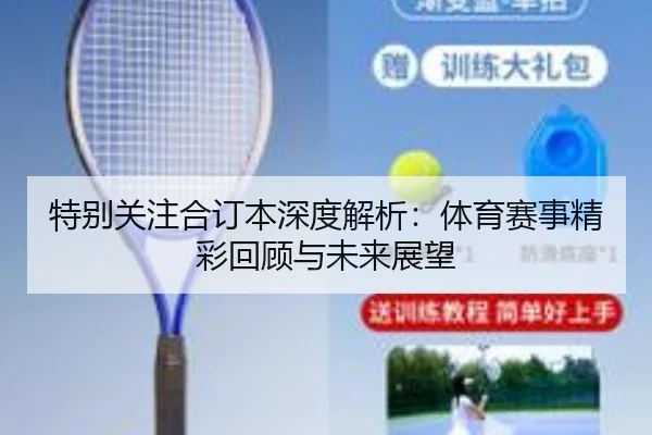 特别关注合订本深度解析：体育赛事精彩回顾与未来展望